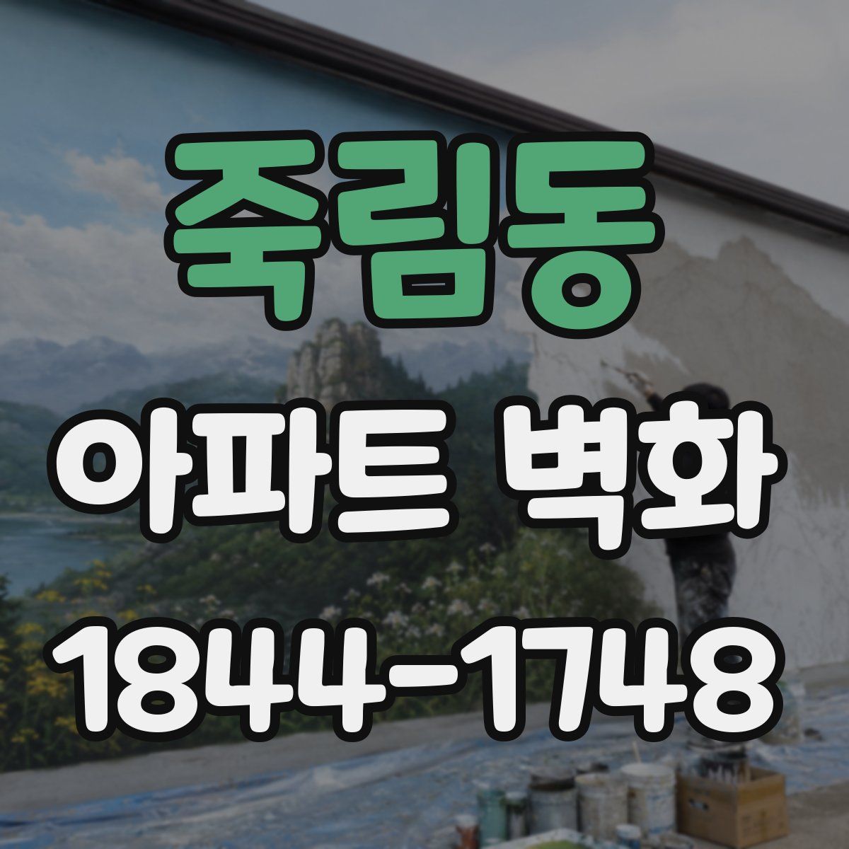 죽림동 아파트 벽화