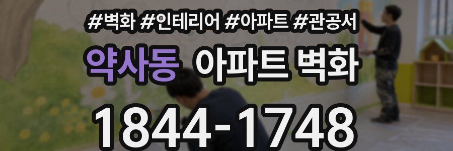 약사동 아파트 벽화