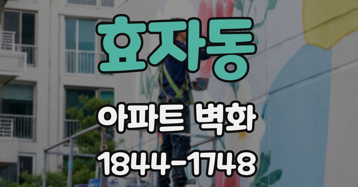 효자동 아파트 벽화