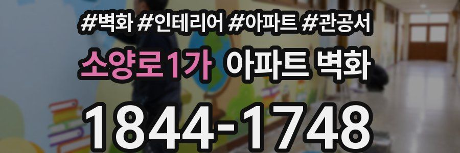 소양로1가 아파트 벽화