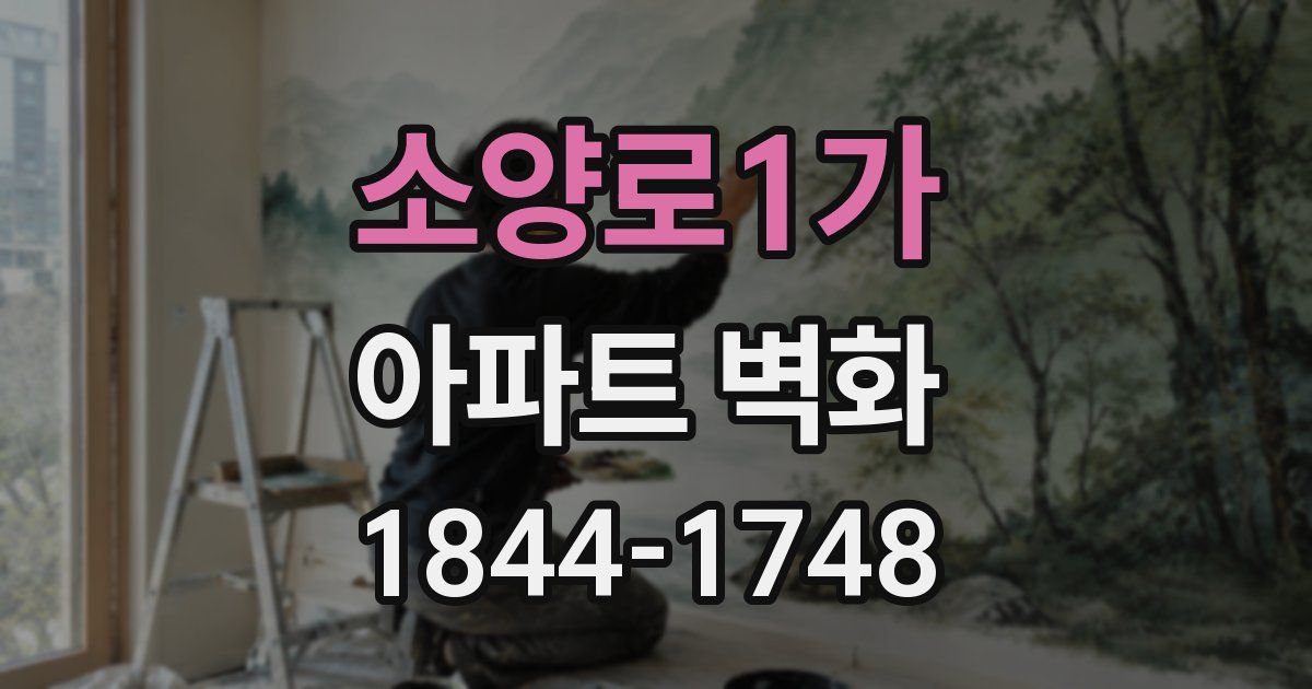 소양로1가 아파트 벽화