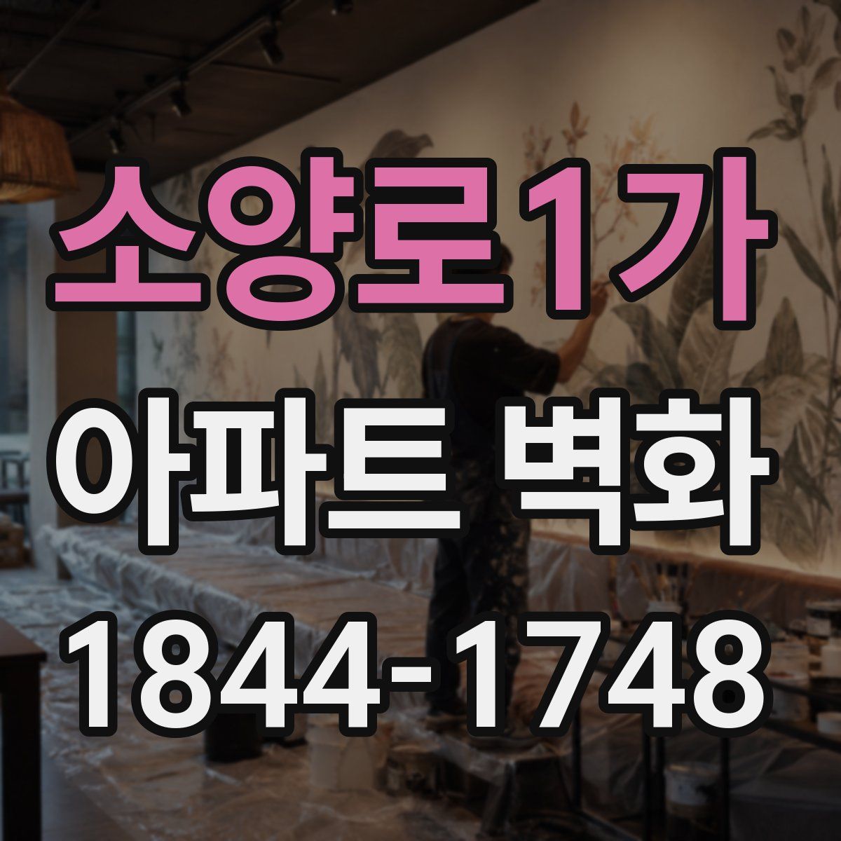 소양로1가 아파트 벽화