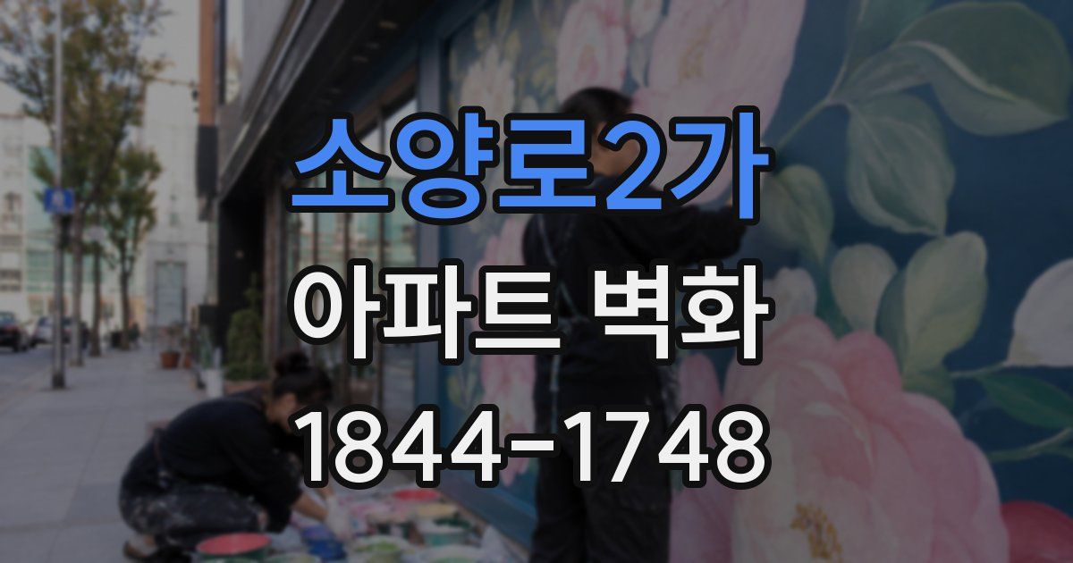 소양로2가 아파트 벽화