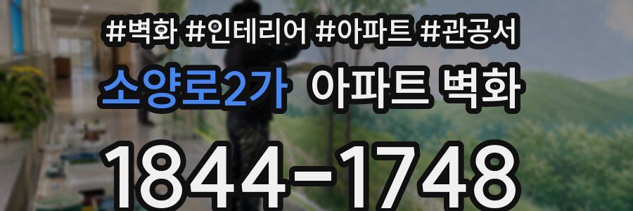 소양로2가 아파트 벽화
