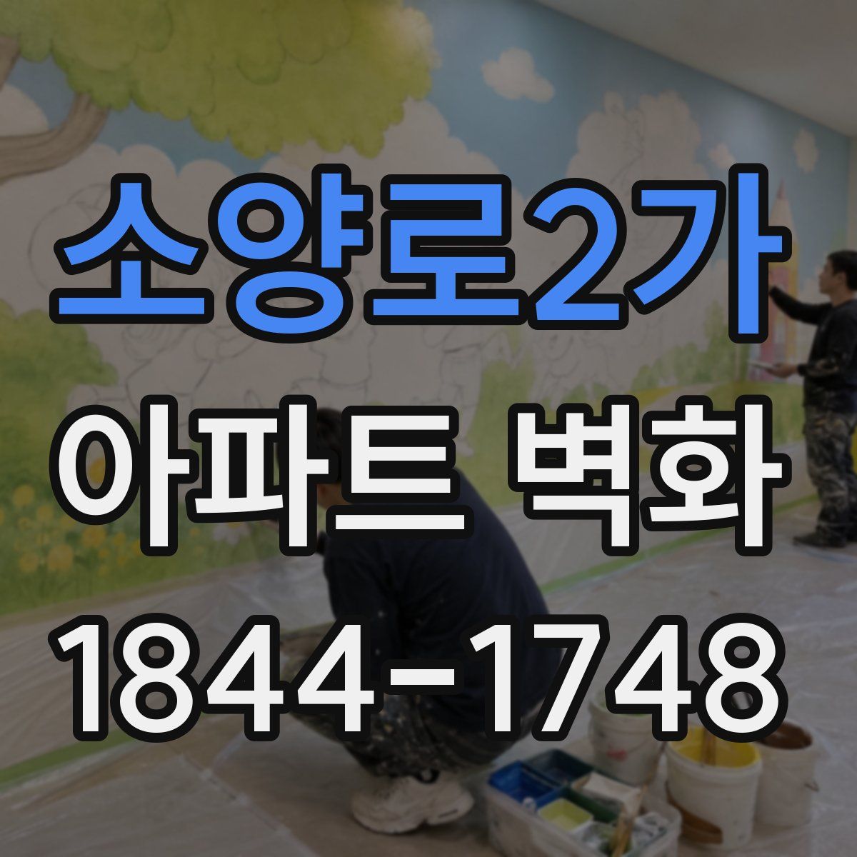 소양로2가 아파트 벽화