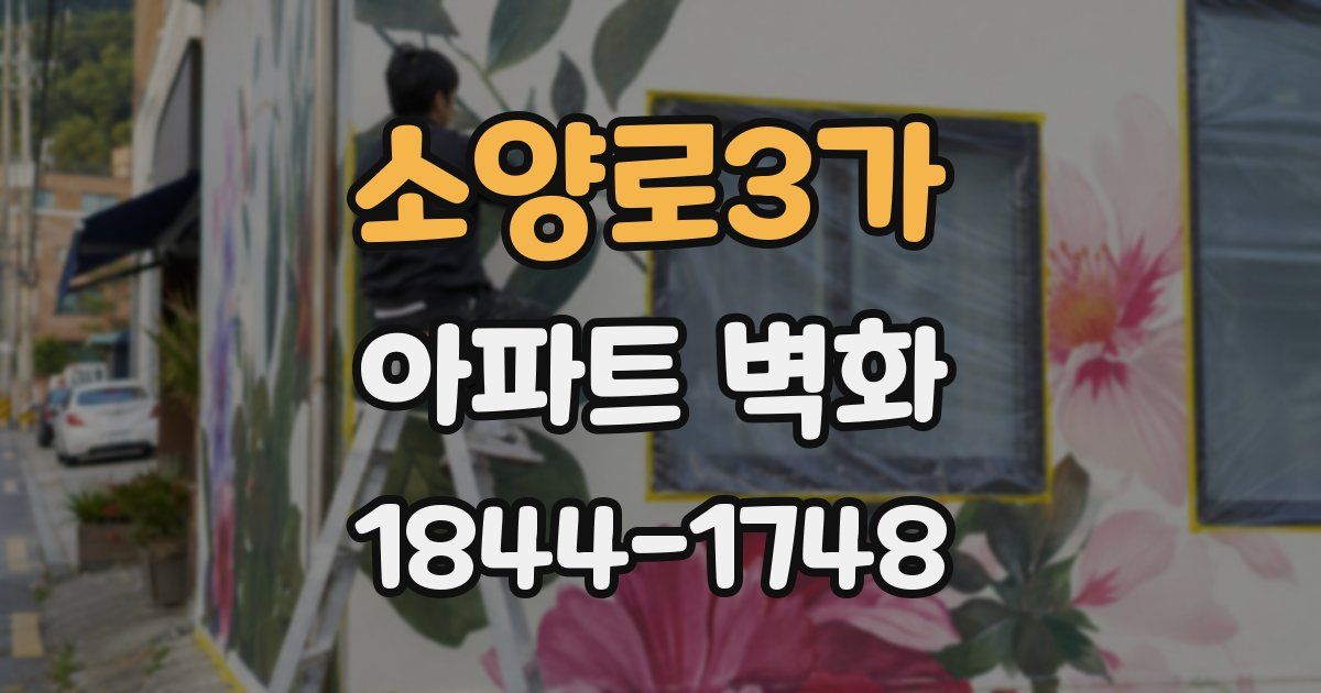 소양로3가 아파트 벽화