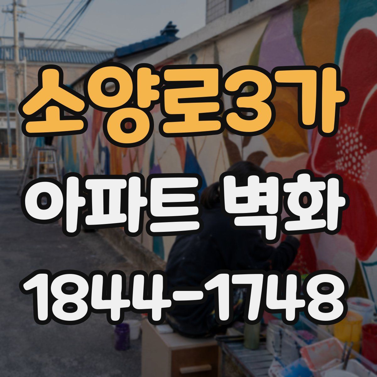 소양로3가 아파트 벽화