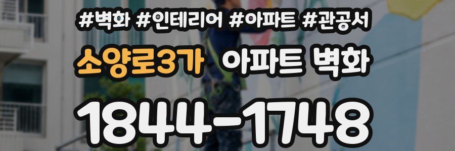 소양로3가 아파트 벽화