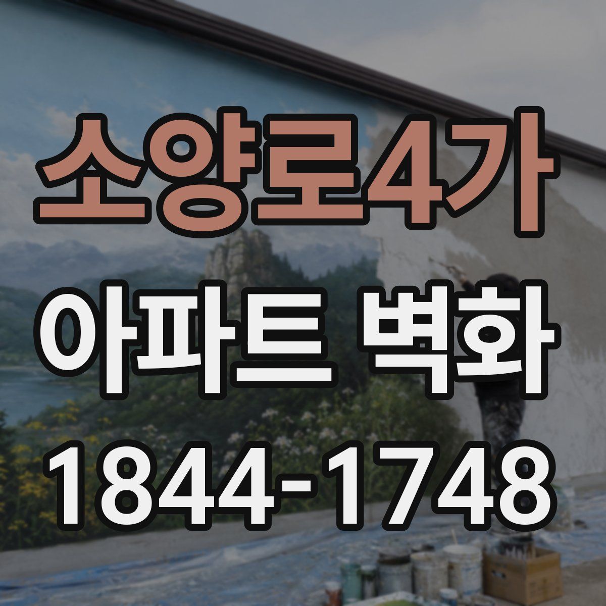 소양로4가 아파트 벽화