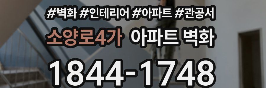소양로4가 아파트 벽화