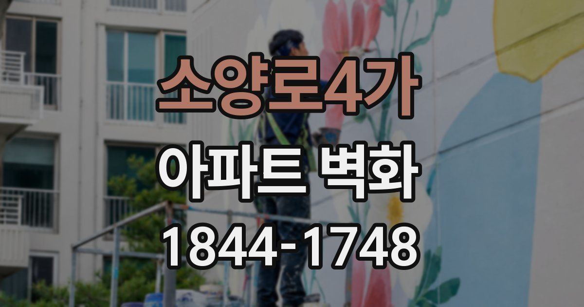 소양로4가 아파트 벽화