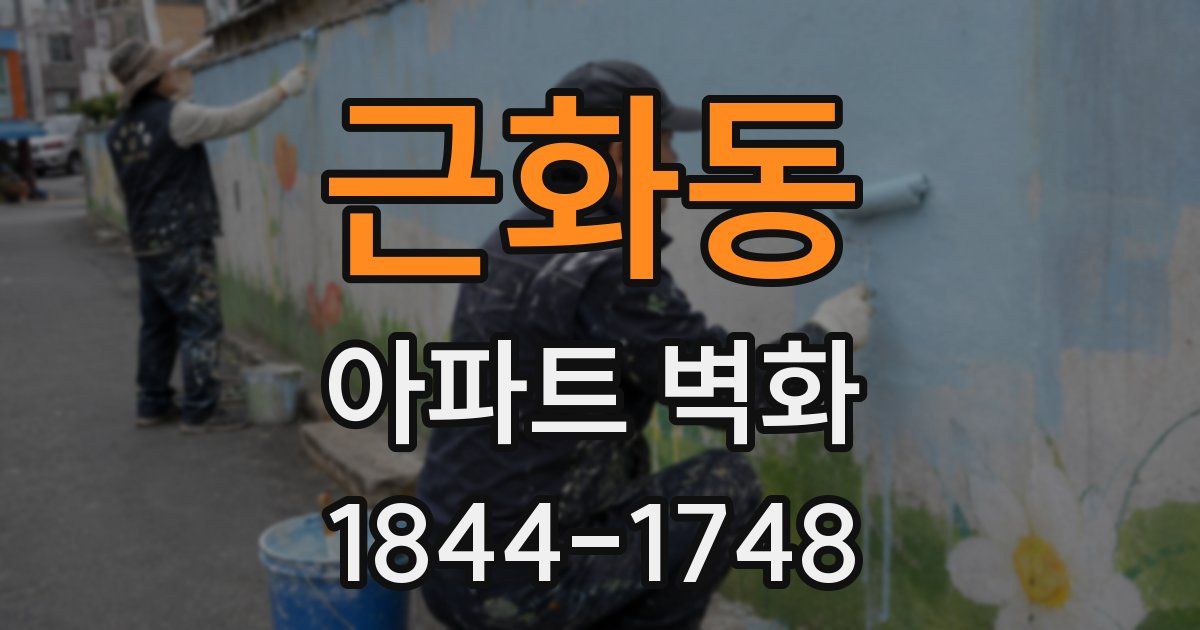 근화동 아파트 벽화