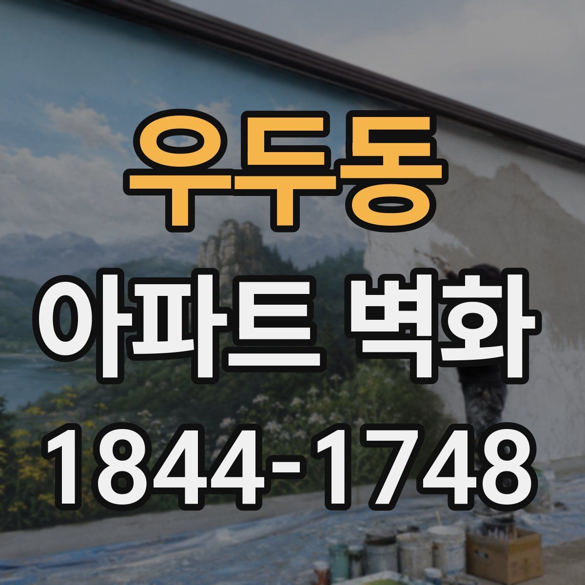 우두동 아파트 벽화