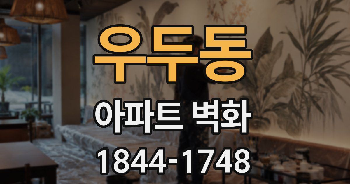 우두동 아파트 벽화