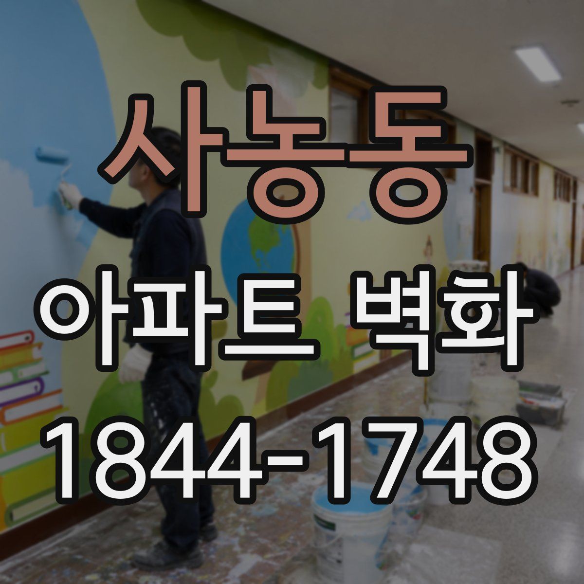 사농동 아파트 벽화