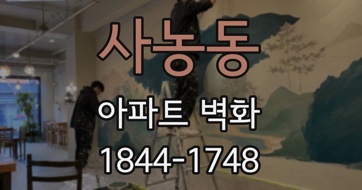 사농동 아파트 벽화