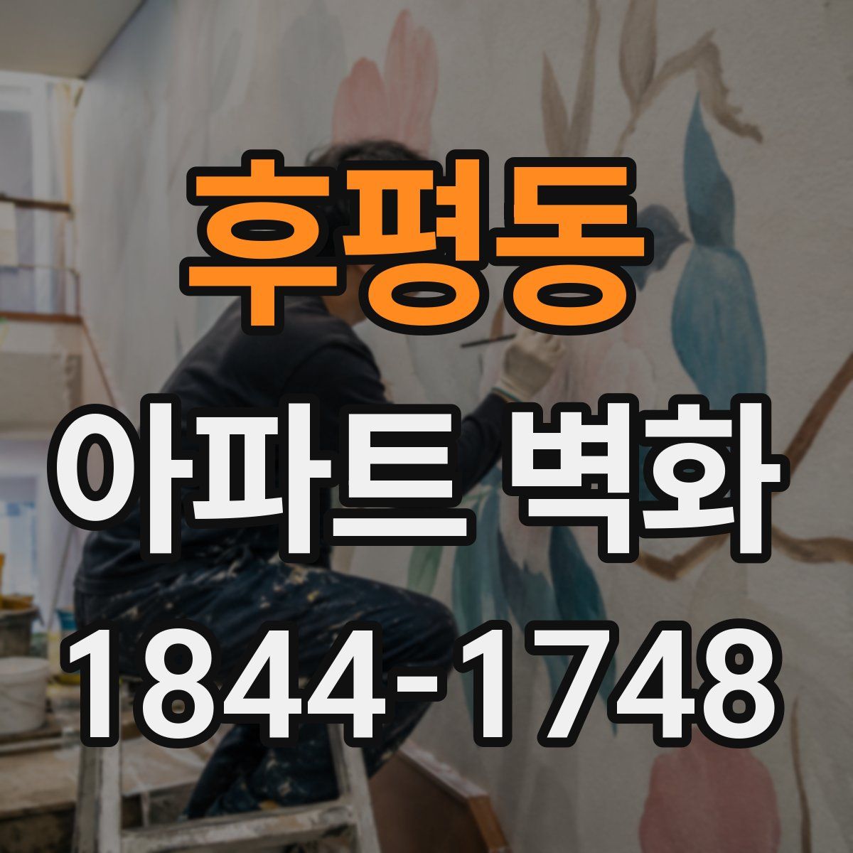 후평동 아파트 벽화