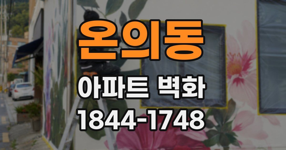 온의동 아파트 벽화