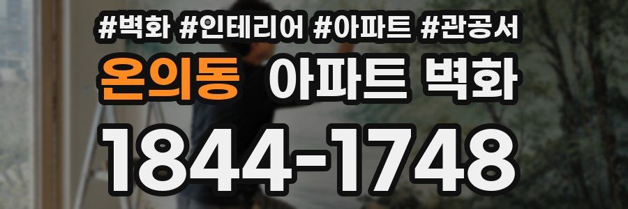온의동 아파트 벽화