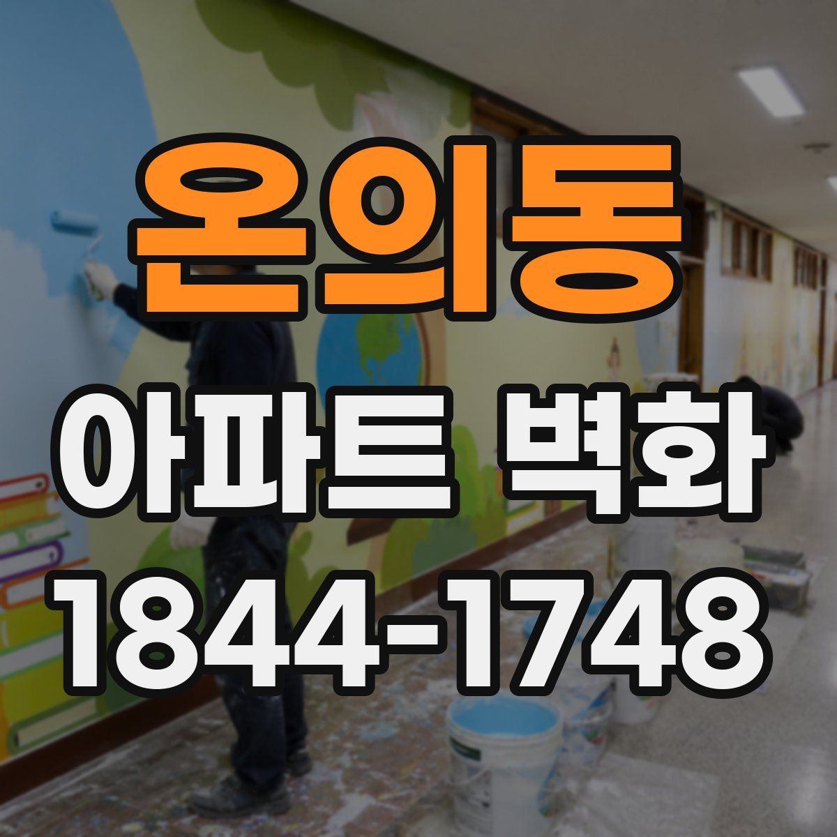 온의동 아파트 벽화