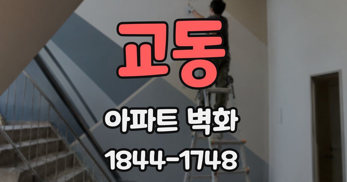 교동 아파트 벽화