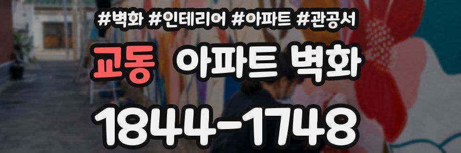 교동 아파트 벽화