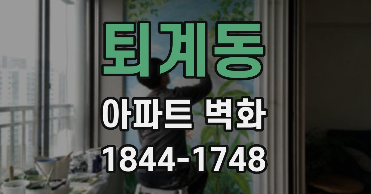 퇴계동 아파트 벽화