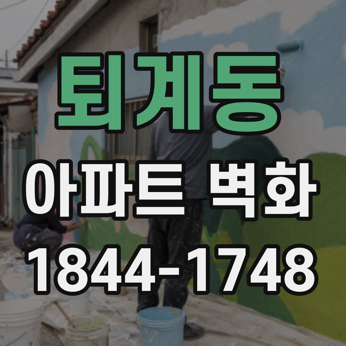 퇴계동 아파트 벽화