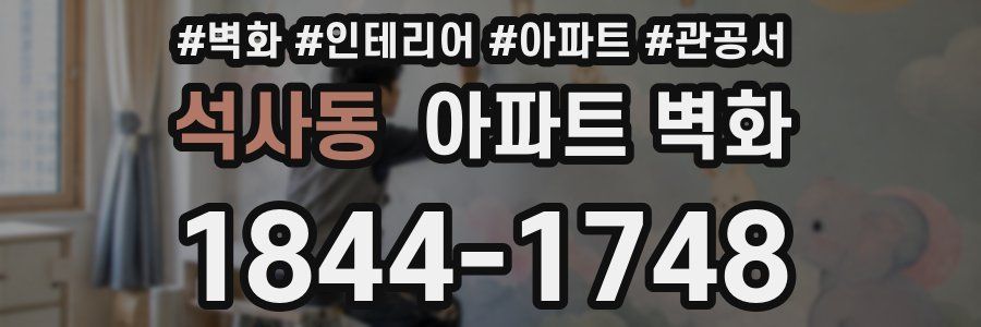 석사동 아파트 벽화