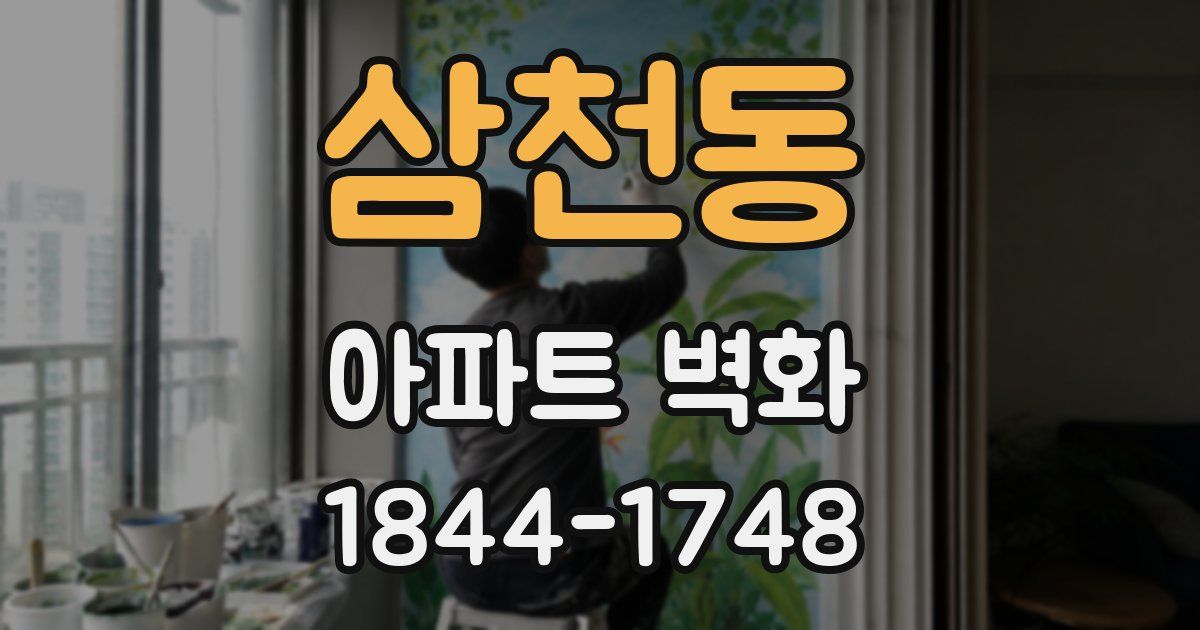 삼천동 아파트 벽화