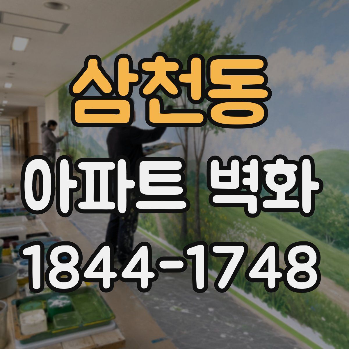 삼천동 아파트 벽화