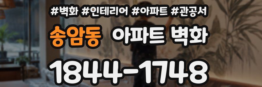 송암동 아파트 벽화