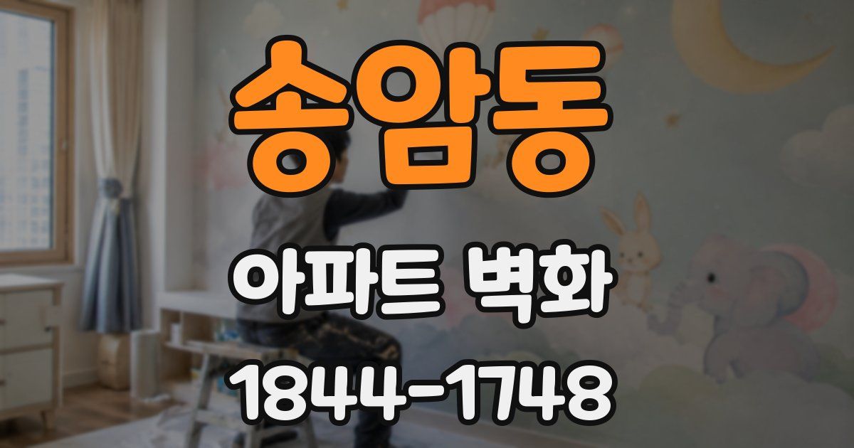 송암동 아파트 벽화