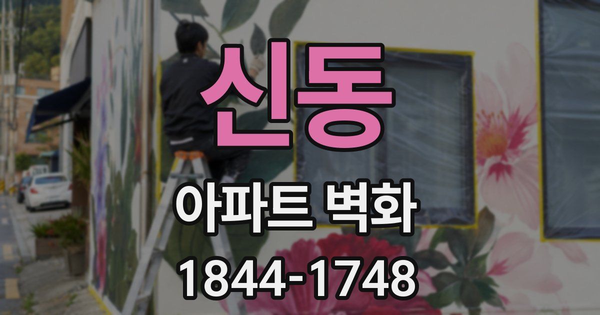 신동 아파트 벽화