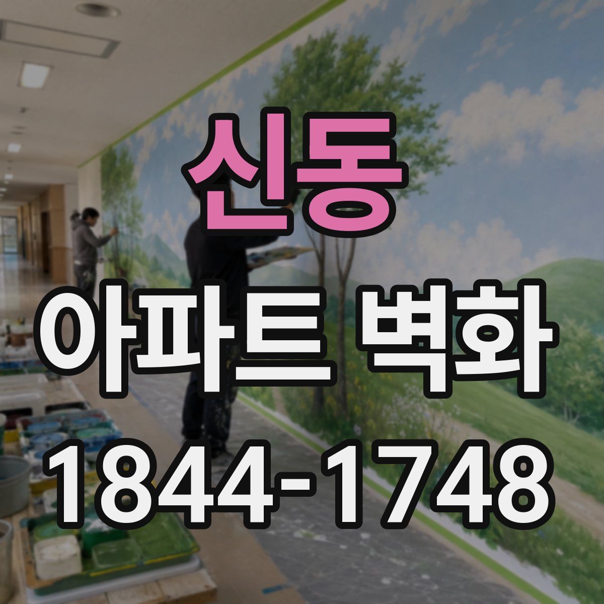 신동 아파트 벽화