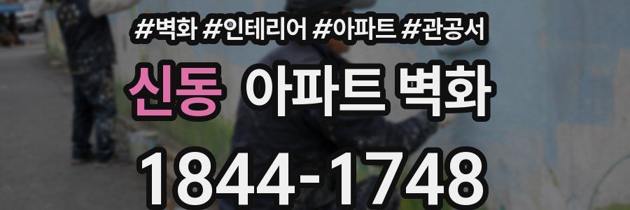 신동 아파트 벽화