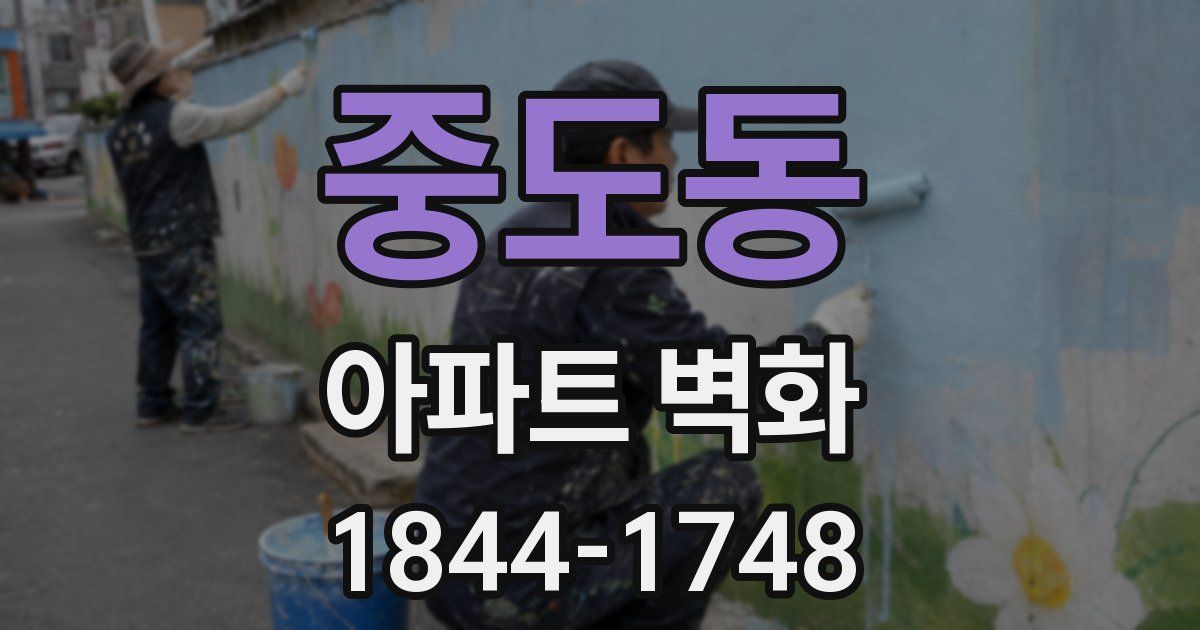 중도동 아파트 벽화