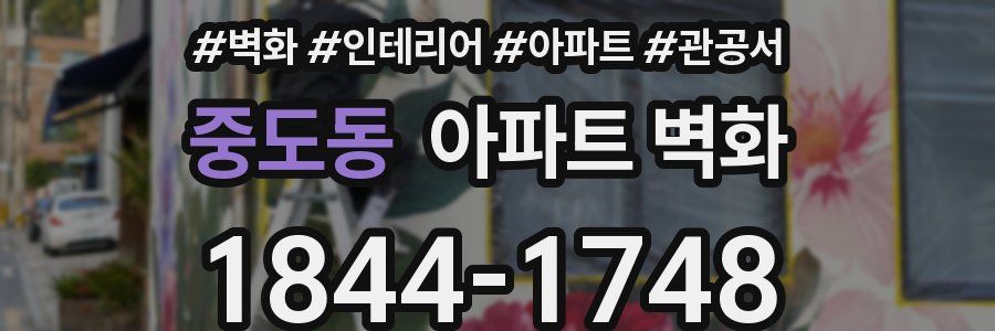 중도동 아파트 벽화
