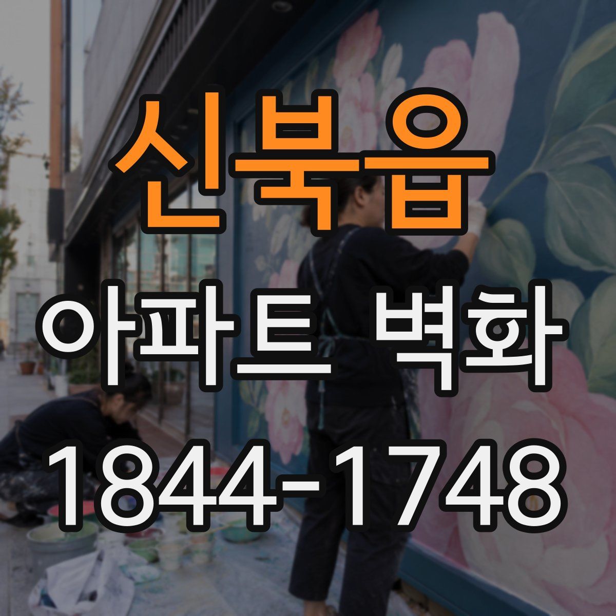 신북읍 아파트 벽화