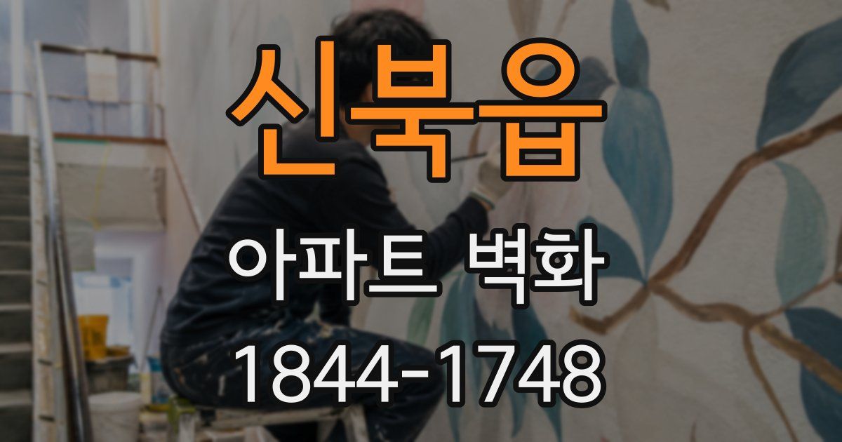 신북읍 아파트 벽화