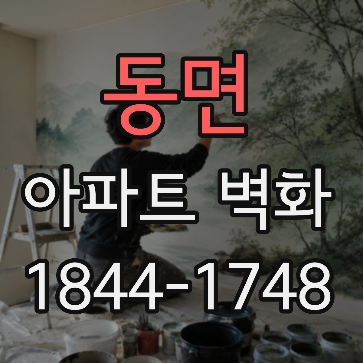 동면 아파트 벽화