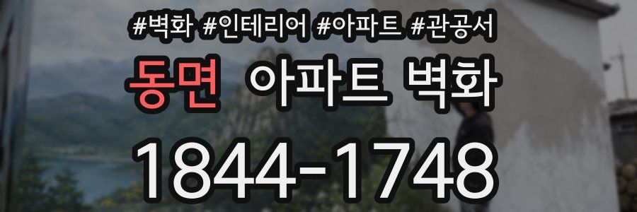 동면 아파트 벽화