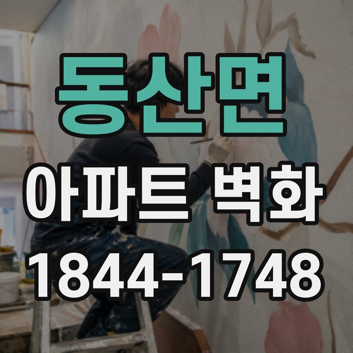 동산면 아파트 벽화