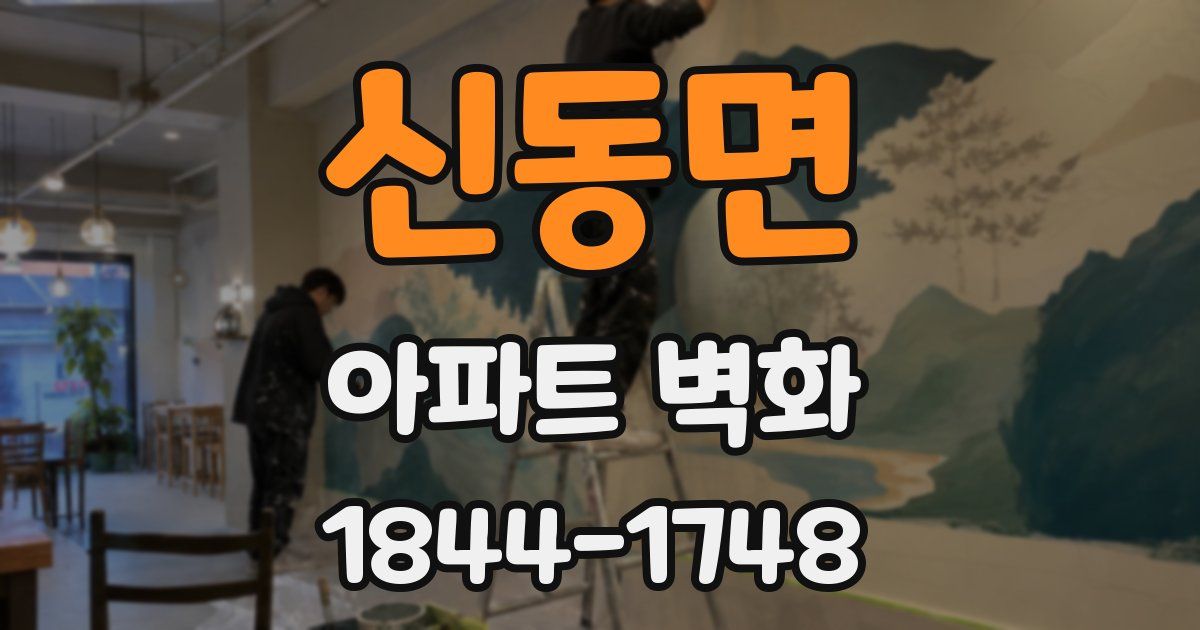 신동면 아파트 벽화