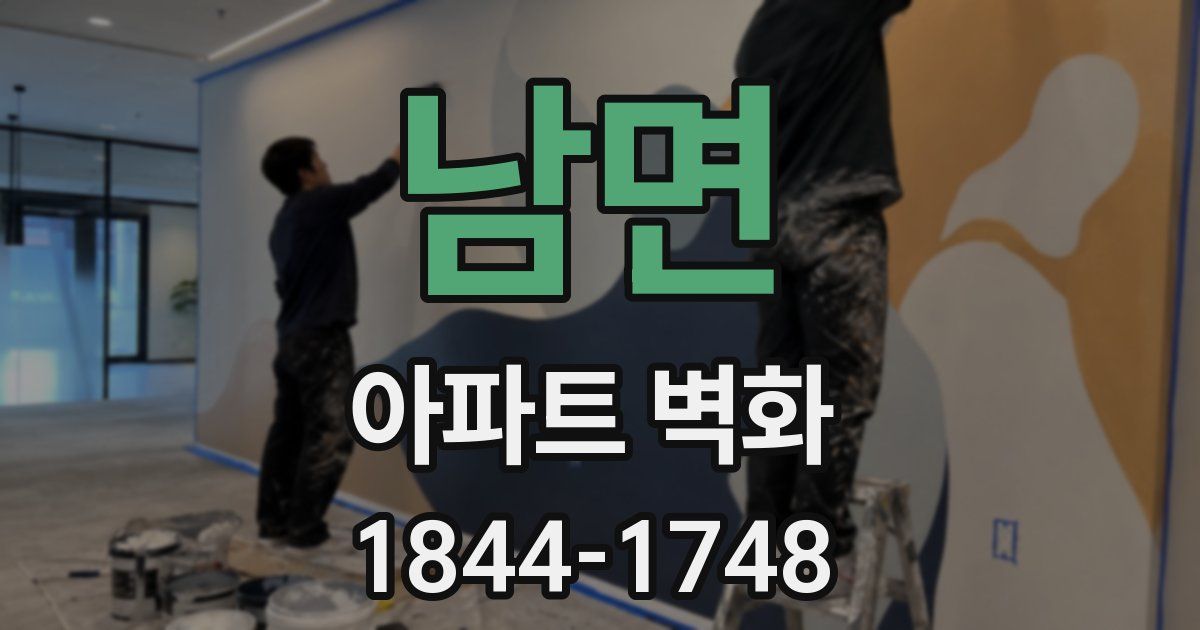 남면 아파트 벽화