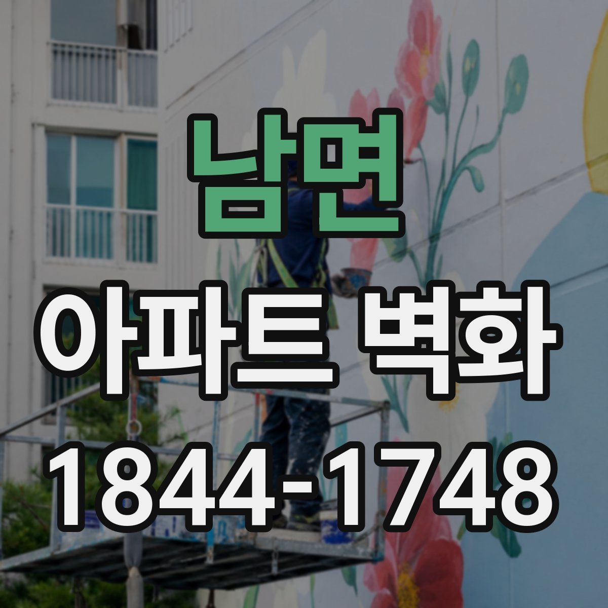 남면 아파트 벽화