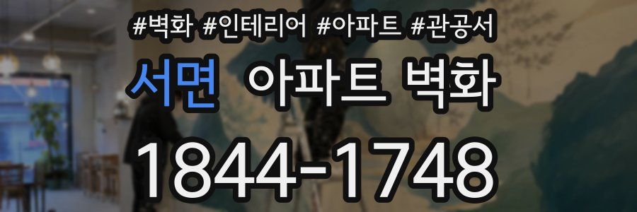 서면 아파트 벽화