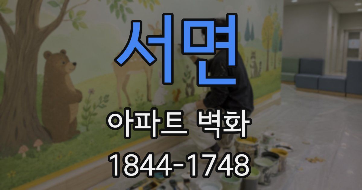 서면 아파트 벽화