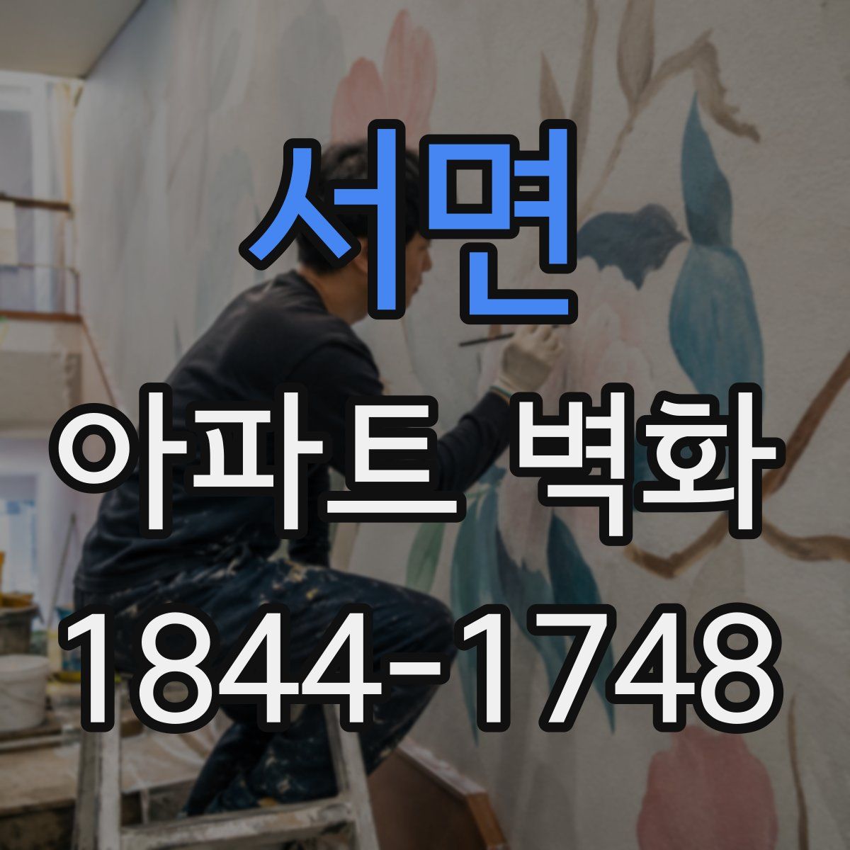 서면 아파트 벽화