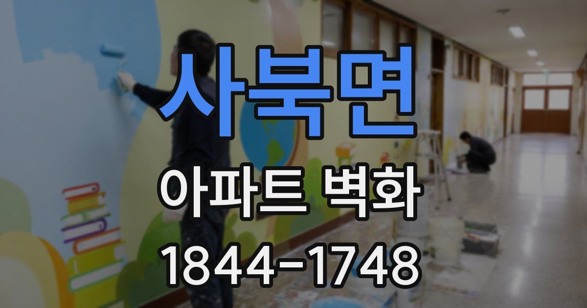 사북면 아파트 벽화